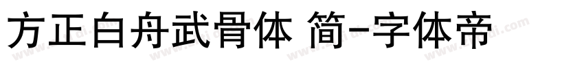 方正白舟武骨体 简字体转换